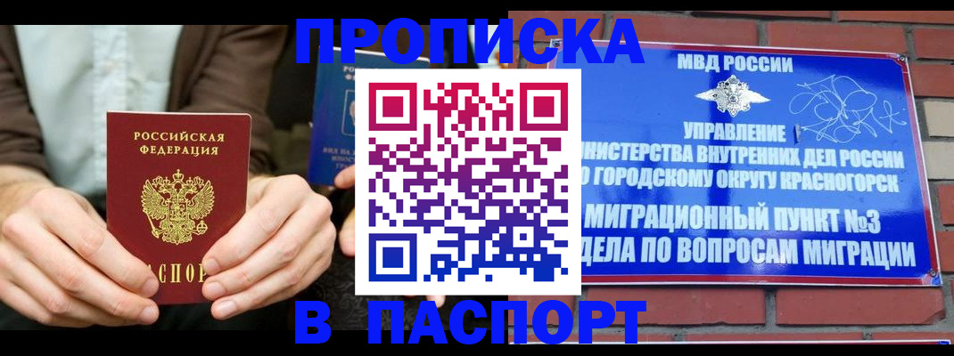 где прописаться в Одинцово